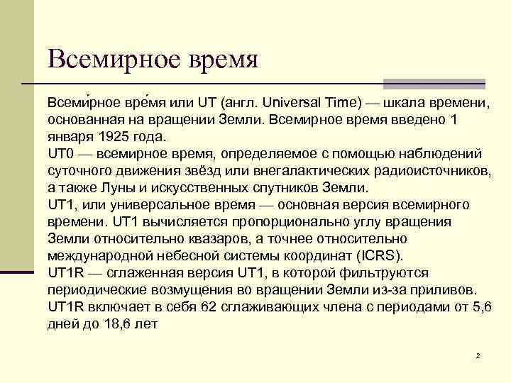 Всемирное время Всеми рное вре мя или UT (англ. Universal Time) — шкала времени,