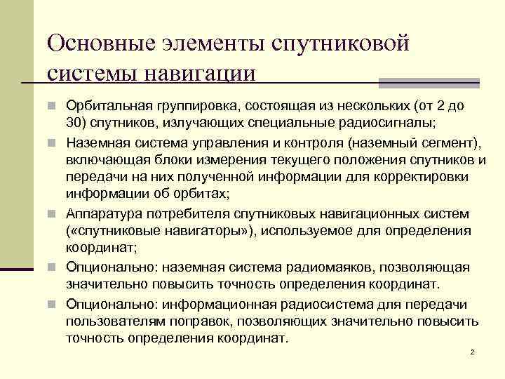 Основные элементы спутниковой системы навигации n Орбитальная группировка, состоящая из нескольких (от 2 до