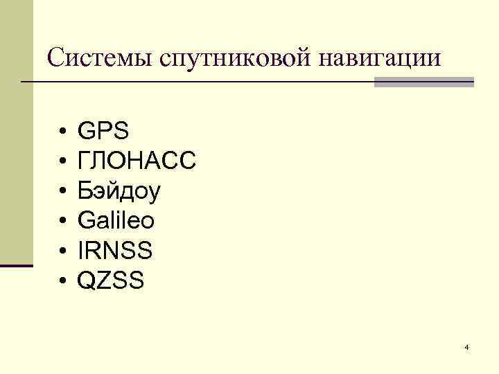 Системы спутниковой навигации • • • GPS ГЛОНАСС Бэйдоу Galileo IRNSS QZSS 4 