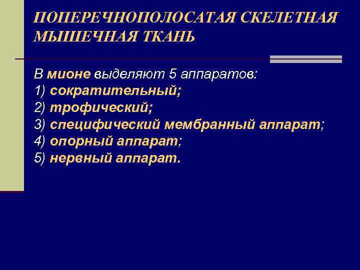 ПОПЕРЕЧНОПОЛОСАТАЯ СКЕЛЕТНАЯ МЫШЕЧНАЯ ТКАНЬ В мионе выделяют 5 аппаратов: 1) сократительный; 2) трофический; 3)