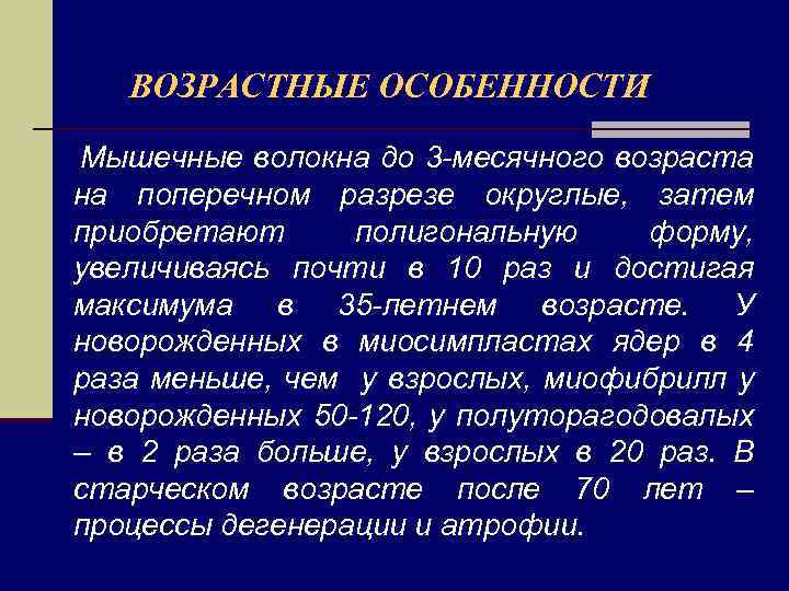 ВОЗРАСТНЫЕ ОСОБЕННОСТИ Мышечные волокна до 3 -месячного возраста на поперечном разрезе округлые, затем приобретают