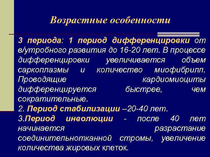 Возрастные особенности 3 периода: 1 период дифференцировки от в/утробного развития до 16 -20 лет.