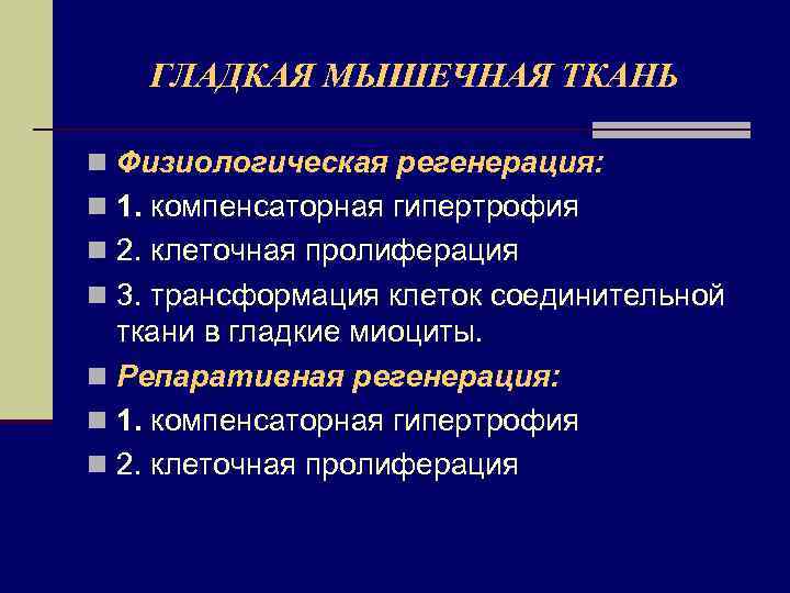 ГЛАДКАЯ МЫШЕЧНАЯ ТКАНЬ n Физиологическая регенерация: n 1. компенсаторная гипертрофия n 2. клеточная пролиферация