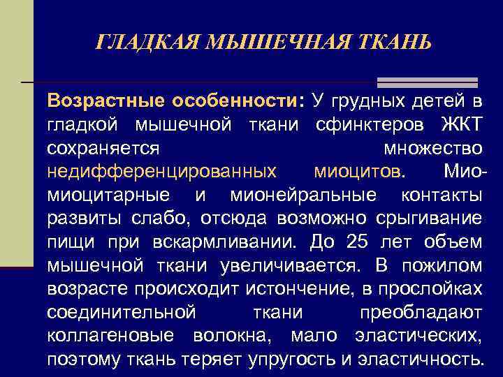 ГЛАДКАЯ МЫШЕЧНАЯ ТКАНЬ Возрастные особенности: У грудных детей в гладкой мышечной ткани сфинктеров ЖКТ
