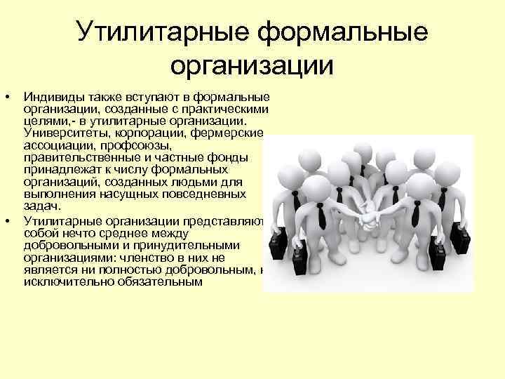 Отколовшийся от компании индивид. Утилитарное предприятие это. Утилитарные организации. Утилитарные организации примеры. Типы организаций добровольные, принудительные и Утилитарные..