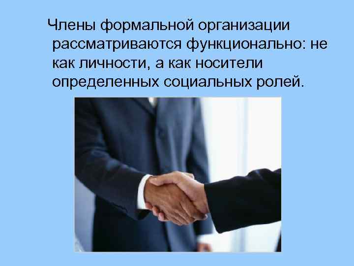  Члены формальной организации рассматриваются функционально: не как личности, а как носители определенных социальных