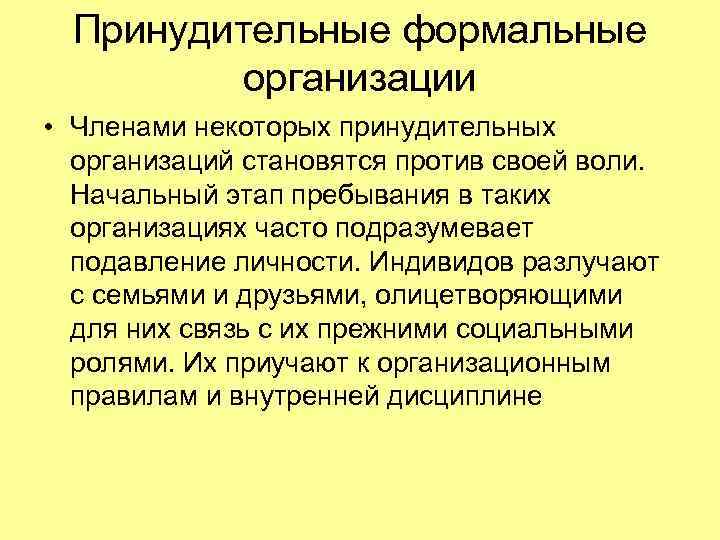 Принудительные формальные организации • Членами некоторых принудительных организаций становятся против своей воли. Начальный этап