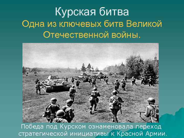 Курская битва Одна из ключевых битв Великой Отечественной войны. Победа под Курском ознаменовала переход