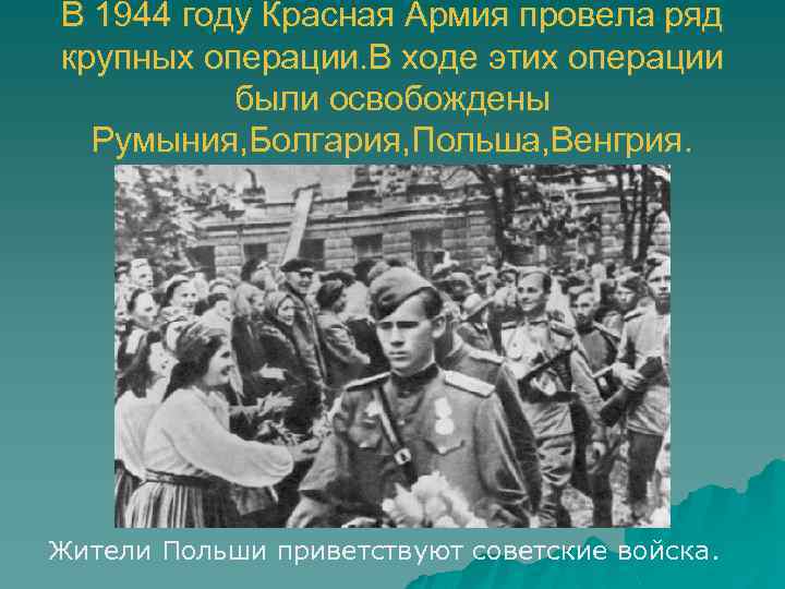 В 1944 году Красная Армия провела ряд крупных операции. В ходе этих операции были