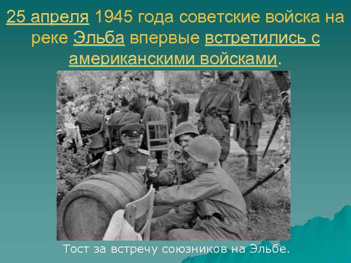 25 апреля 1945 года советские войска на реке Эльба впервые встретились с американскими войсками.