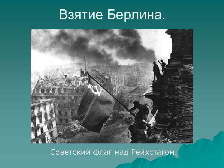 Взятие Берлина. Советский флаг над Рейхстагом. 