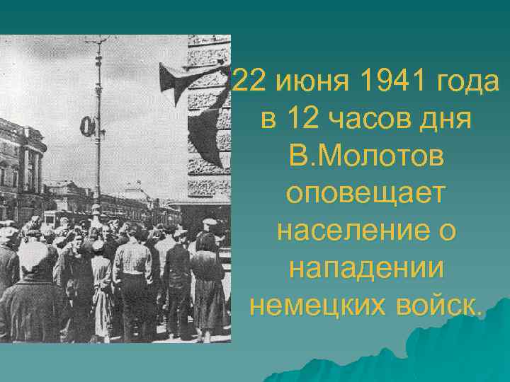 22 июня 1941 года в 12 часов дня В. Молотов оповещает население о нападении