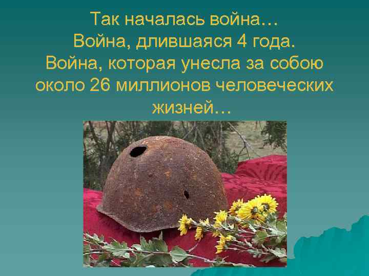 Так началась война… Война, длившаяся 4 года. Война, которая унесла за собою около 26