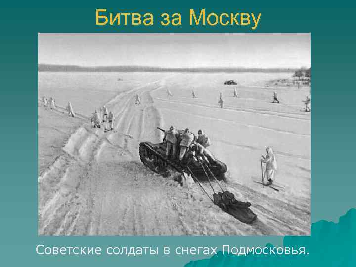 Битва за Москву Советские солдаты в снегах Подмосковья. 