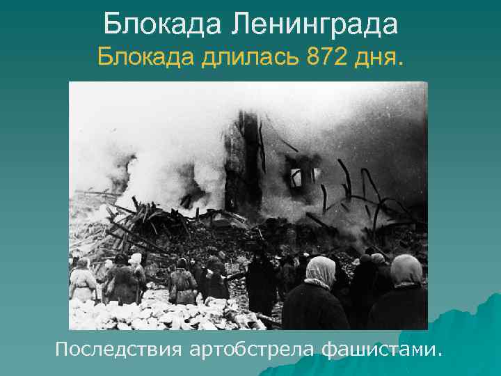 Блокада Ленинграда Блокада длилась 872 дня. Последствия артобстрела фашистами. 