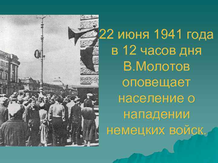 22 июня 1941 года в 12 часов дня В. Молотов оповещает население о нападении