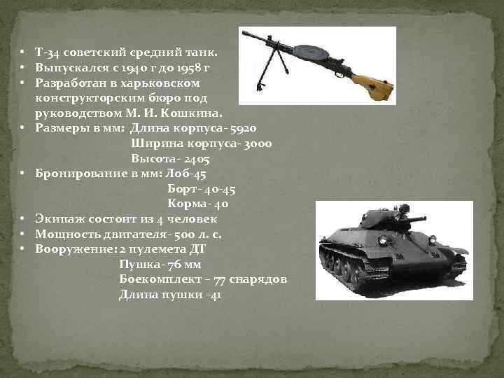  • T-34 советский средний танк. • Выпускался с 1940 г до 1958 г