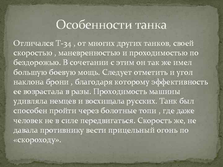 Особенности танка Отличался Т-34 , от многих других танков, своей скоростью , маневренностью и