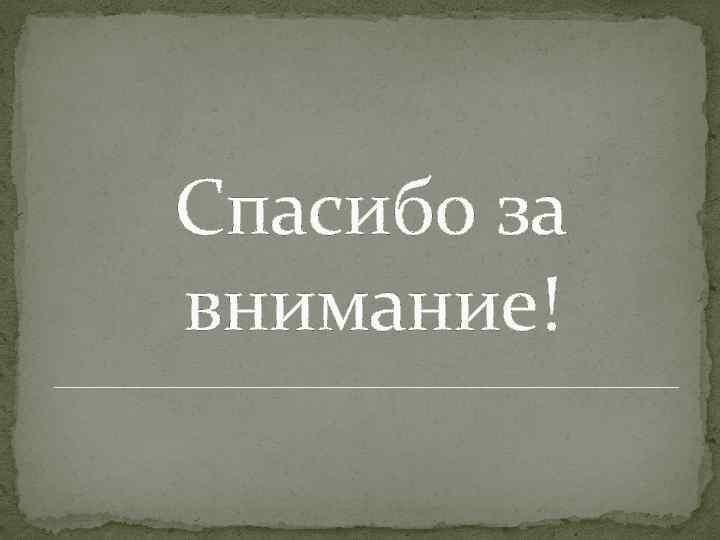 Спасибо за внимание! 