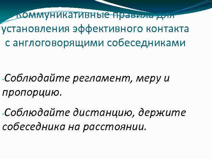 Коммуникативные правила для установления эффективного контакта с англоговорящими собеседниками Соблюдайте регламент, меру и пропорцию.