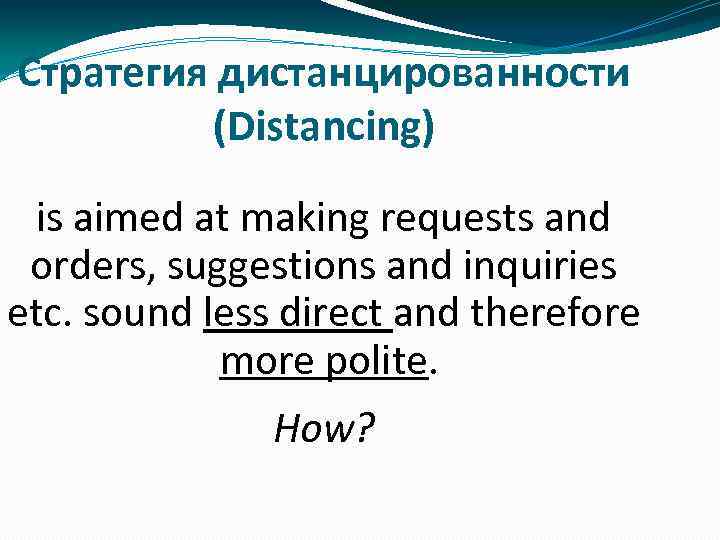 Стратегия дистанцированности (Distancing) is aimed at making requests and orders, suggestions and inquiries etc.