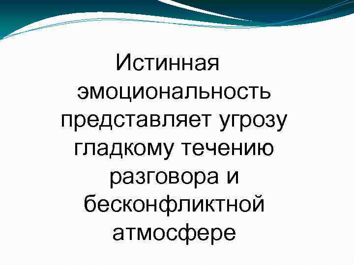 Истинная эмоциональность представляет угрозу гладкому течению разговора и бесконфликтной атмосфере 