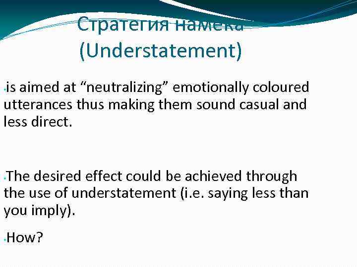 Стратегия намека (Understatement) is aimed at “neutralizing” emotionally coloured utterances thus making them sound