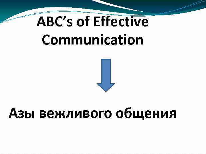 ABC’s of Effective Communication Азы вежливого общения 