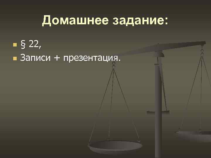 Домашнее задание: n n § 22, Записи + презентация. 