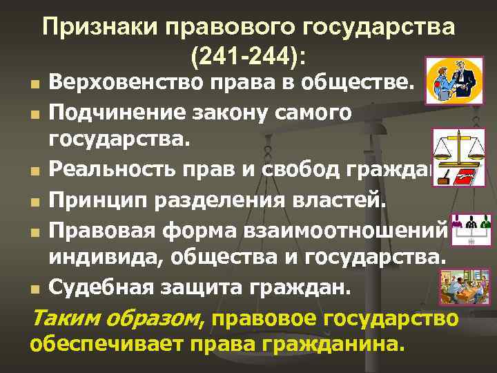 Признаки правового государства (241 -244): Верховенство права в обществе. n Подчинение закону самого государства.