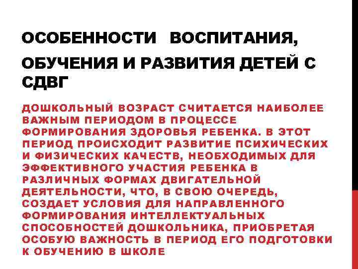 ОСОБЕННОСТИ ВОСПИТАНИЯ, ОБУЧЕНИЯ И РАЗВИТИЯ ДЕТЕЙ С СДВГ ДОШКОЛЬНЫЙ ВОЗРАСТ СЧИТАЕТСЯ НАИБОЛЕЕ ВАЖНЫМ ПЕРИОДОМ