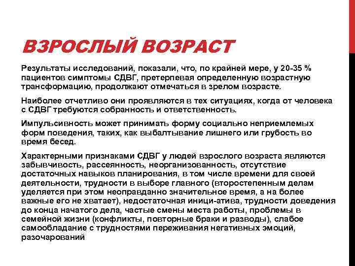 ВЗРОСЛЫЙ ВОЗРАСТ Результаты исследований, показали, что, по крайней мере, у 20 35 % пациентов
