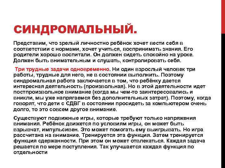СИНДРОМАЛЬНЫЙ. Представим, что зрелый личностно ребёнок хочет вести себя в соответствии с нормами, хочет