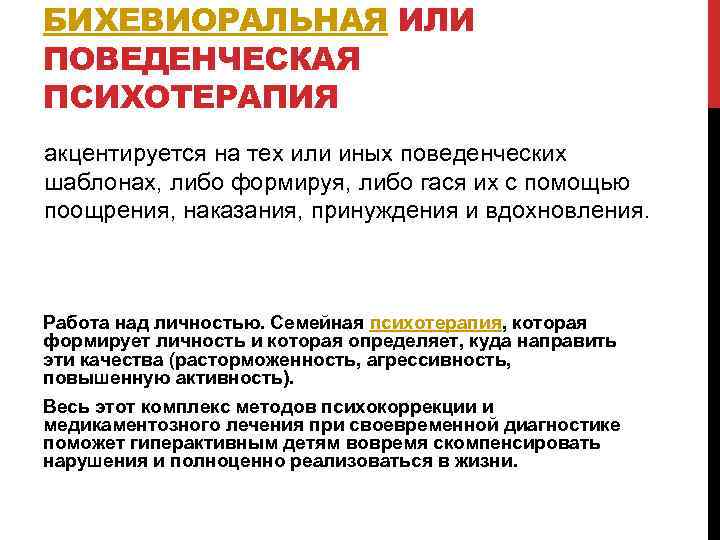 БИХЕВИОРАЛЬНАЯ ИЛИ ПОВЕДЕНЧЕСКАЯ ПСИХОТЕРАПИЯ акцентируется на тех или иных поведенческих шаблонах, либо формируя, либо