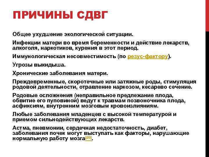 ПРИЧИНЫ СДВГ Общее ухудшение экологической ситуации. Инфекции матери во время беременности и действие лекарств,