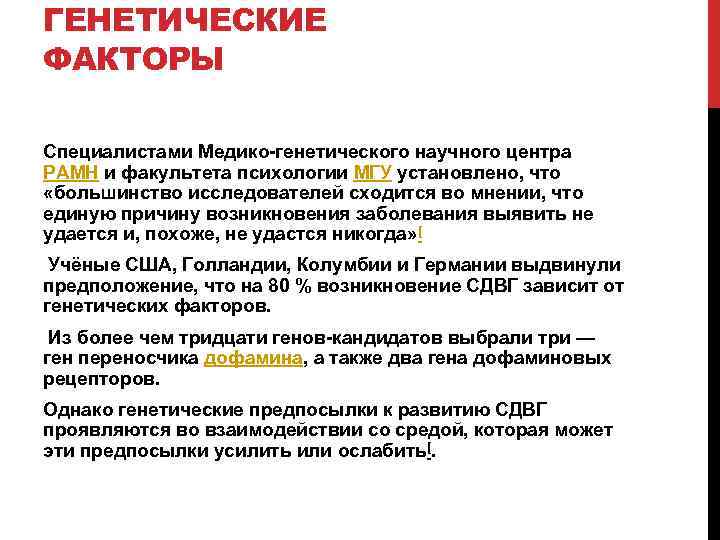 ГЕНЕТИЧЕСКИЕ ФАКТОРЫ Специалистами Медико генетического научного центра РАМН и факультета психологии МГУ установлено, что