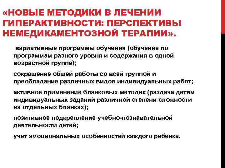  «НОВЫЕ МЕТОДИКИ В ЛЕЧЕНИИ ГИПЕРАКТИВНОСТИ: ПЕРСПЕКТИВЫ НЕМЕДИКАМЕНТОЗНОЙ ТЕРАПИИ» . вариативные программы обучения (обучение