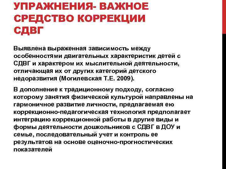 УПРАЖНЕНИЯ- ВАЖНОЕ СРЕДСТВО КОРРЕКЦИИ СДВГ Выявлена выраженная зависимость между особенностями двигательных характеристик детей с