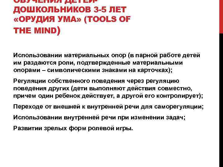 ОБУЧЕНИЯ ДЕТЕЙДОШКОЛЬНИКОВ 3 -5 ЛЕТ «ОРУДИЯ УМА» (TOOLS OF THE MIND) Использовании материальных опор