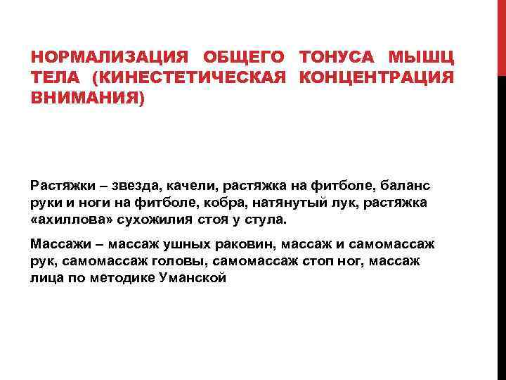 НОРМАЛИЗАЦИЯ ОБЩЕГО ТОНУСА МЫШЦ ТЕЛА (КИНЕСТЕТИЧЕСКАЯ КОНЦЕНТРАЦИЯ ВНИМАНИЯ) Растяжки – звезда, качели, растяжка на