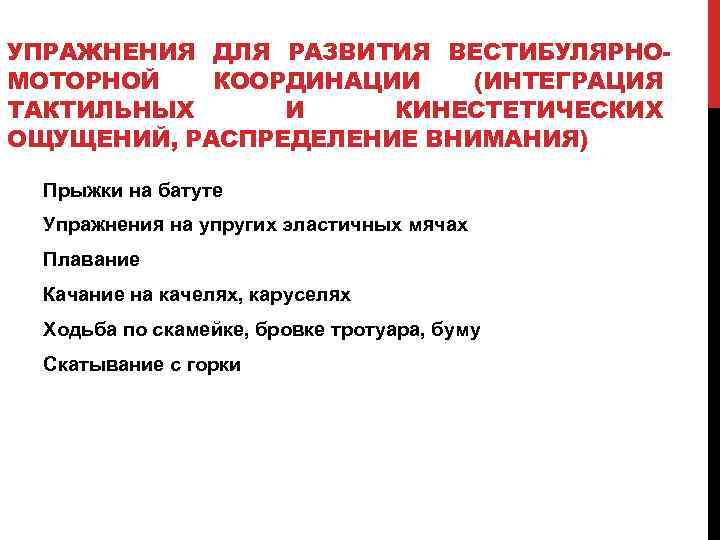 УПРАЖНЕНИЯ ДЛЯ РАЗВИТИЯ ВЕСТИБУЛЯРНОМОТОРНОЙ КООРДИНАЦИИ (ИНТЕГРАЦИЯ ТАКТИЛЬНЫХ И КИНЕСТЕТИЧЕСКИХ ОЩУЩЕНИЙ, РАСПРЕДЕЛЕНИЕ ВНИМАНИЯ) Прыжки на