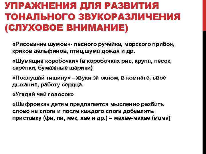 УПРАЖНЕНИЯ ДЛЯ РАЗВИТИЯ ТОНАЛЬНОГО ЗВУКОРАЗЛИЧЕНИЯ (СЛУХОВОЕ ВНИМАНИЕ) «Рисование шумов» лесного ручейка, морского прибоя, криков