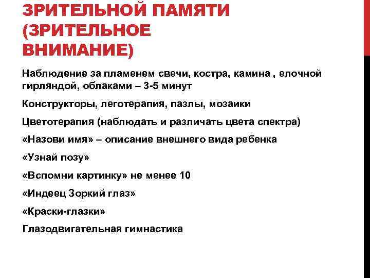 ЗРИТЕЛЬНОЙ ПАМЯТИ (ЗРИТЕЛЬНОЕ ВНИМАНИЕ) Наблюдение за пламенем свечи, костра, камина , елочной гирляндой, облаками