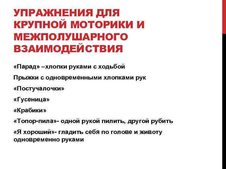 УПРАЖНЕНИЯ ДЛЯ КРУПНОЙ МОТОРИКИ И МЕЖПОЛУШАРНОГО ВЗАИМОДЕЙСТВИЯ «Парад» –хлопки руками с ходьбой Прыжки с