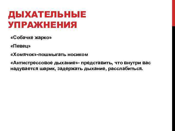 ДЫХАТЕЛЬНЫЕ УПРАЖНЕНИЯ «Собачке жарко» «Певец» «Хомячок» пошмыгать носиком «Антистрессовое дыхание» представить, что внутри вас