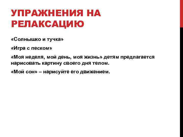 УПРАЖНЕНИЯ НА РЕЛАКСАЦИЮ «Солнышко и тучка» «Игра с песком» «Моя неделя, мой день, моя