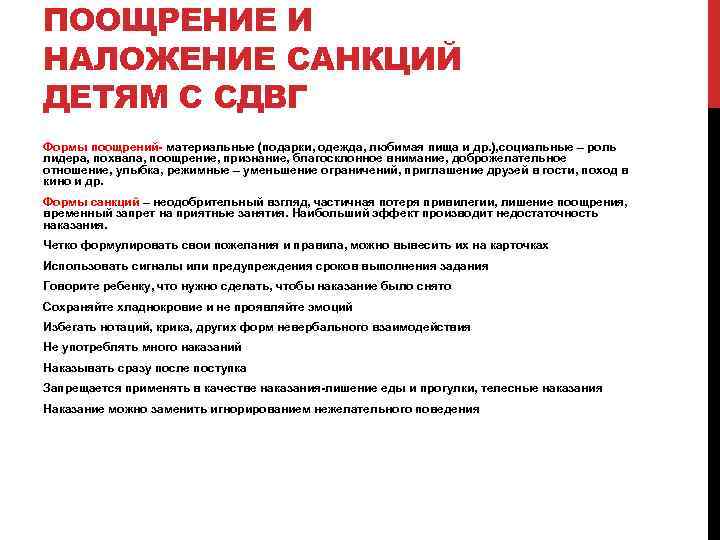 ПООЩРЕНИЕ И НАЛОЖЕНИЕ САНКЦИЙ ДЕТЯМ С СДВГ Формы поощрений материальные (подарки, одежда, любимая пища