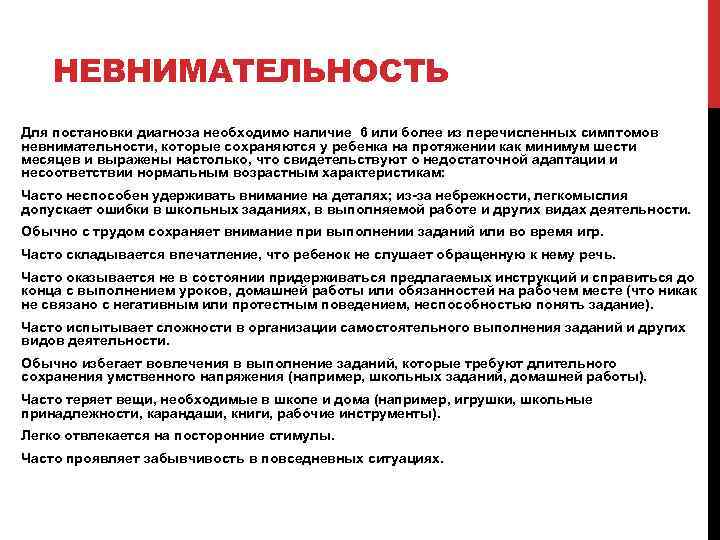 НЕВНИМАТЕЛЬНОСТЬ Для постановки диагноза необходимо наличие 6 или более из перечисленных симптомов невнимательности, которые