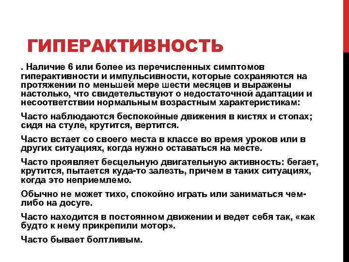 ГИПЕРАКТИВНОСТЬ. Наличие 6 или более из перечисленных симптомов гиперактивности и импульсивности, которые сохраняются на