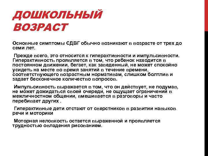 ДОШКОЛЬНЫЙ ВОЗРАСТ Основные симптомы СДВГ обычно возникают в возрасте от трех до семи лет.